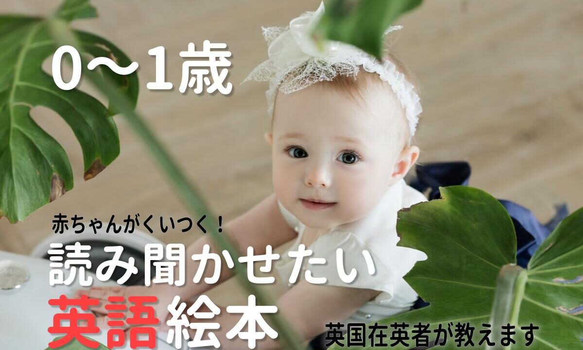 英国在住者が教える 0 1歳のおすすめ英語絵本 10 選 バイリンガルで育てる方法 毎日イギリス生活
