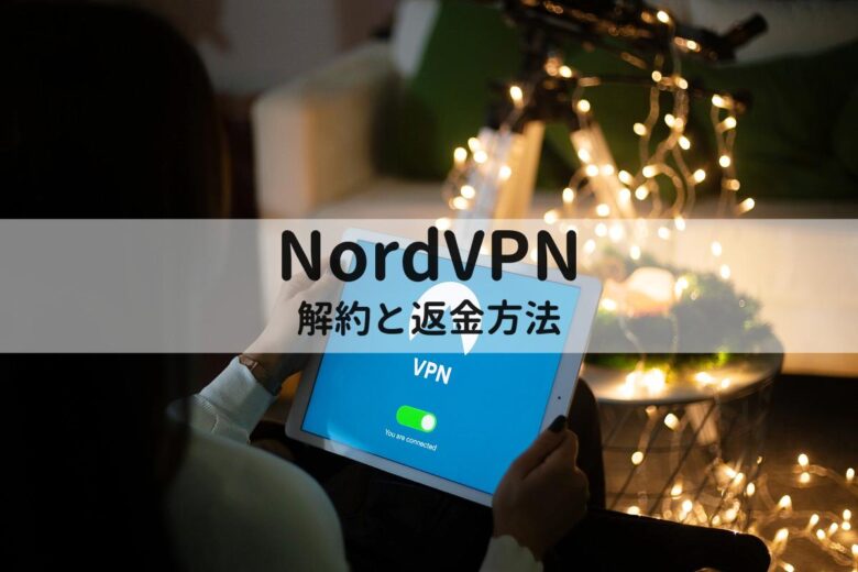 NordVPN解約と返金の方法